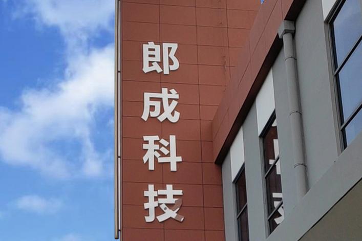 常州郎成智能科技